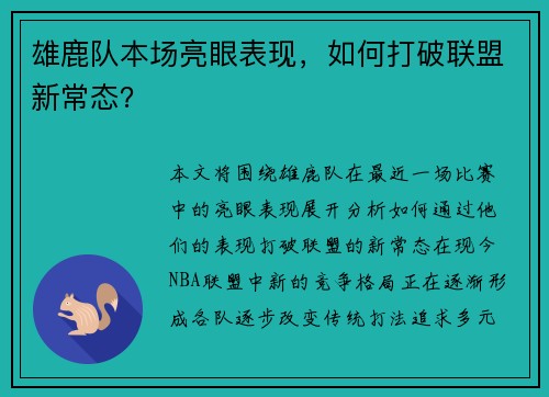 雄鹿队本场亮眼表现，如何打破联盟新常态？