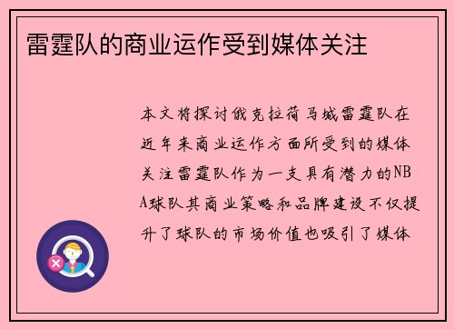 雷霆队的商业运作受到媒体关注