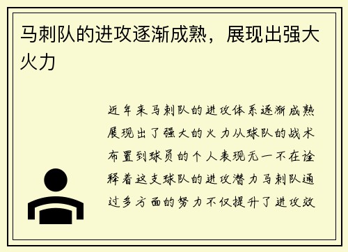 马刺队的进攻逐渐成熟，展现出强大火力