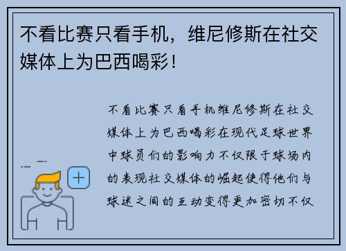 不看比赛只看手机，维尼修斯在社交媒体上为巴西喝彩！
