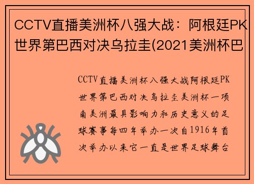 CCTV直播美洲杯八强大战：阿根廷PK世界第巴西对决乌拉圭(2021美洲杯巴西阿根廷)