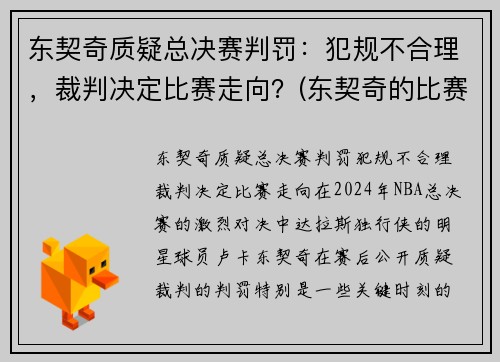 东契奇质疑总决赛判罚：犯规不合理，裁判决定比赛走向？(东契奇的比赛视频)