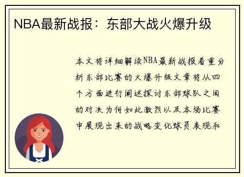 NBA最新战报：东部大战火爆升级