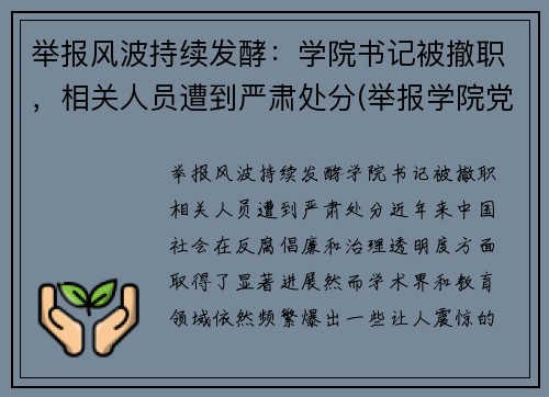 举报风波持续发酵：学院书记被撤职，相关人员遭到严肃处分(举报学院党委书记)