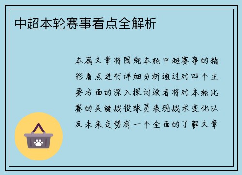 中超本轮赛事看点全解析