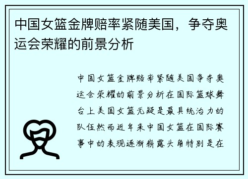 中国女篮金牌赔率紧随美国，争夺奥运会荣耀的前景分析