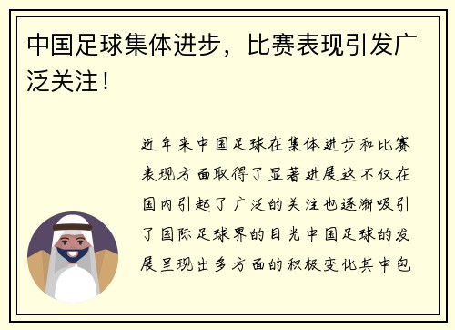 中国足球集体进步，比赛表现引发广泛关注！