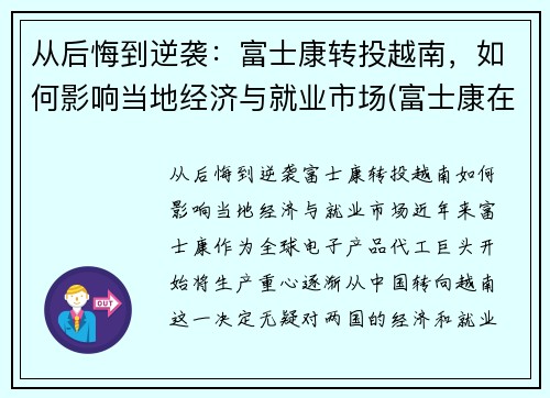 从后悔到逆袭：富士康转投越南，如何影响当地经济与就业市场(富士康在越南取得成功)