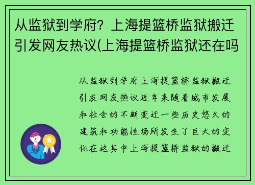 从监狱到学府？上海提篮桥监狱搬迁引发网友热议(上海提篮桥监狱还在吗)