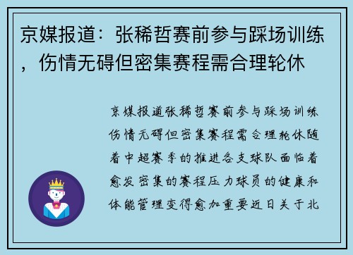 京媒报道：张稀哲赛前参与踩场训练，伤情无碍但密集赛程需合理轮休