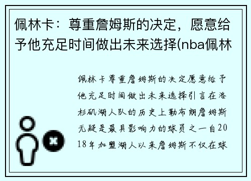佩林卡：尊重詹姆斯的决定，愿意给予他充足时间做出未来选择(nba佩林卡)