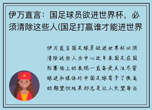 伊万直言：国足球员欲进世界杯，必须清除这些人(国足打赢谁才能进世界杯)