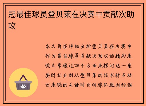 冠最佳球员登贝莱在决赛中贡献次助攻
