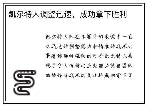 凯尔特人调整迅速，成功拿下胜利