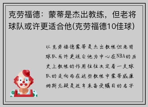 克劳福德：蒙蒂是杰出教练，但老将球队或许更适合他(克劳福德10佳球)