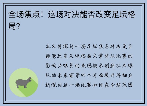 全场焦点！这场对决能否改变足坛格局？