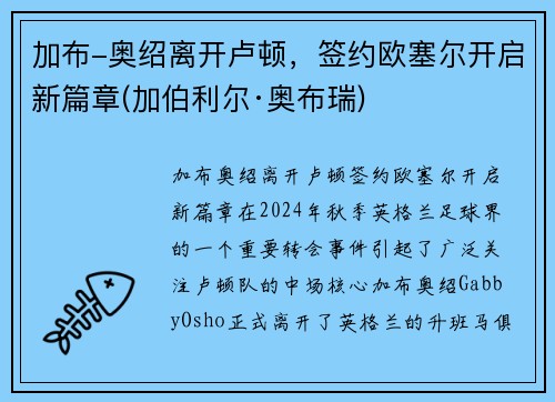 加布-奥绍离开卢顿，签约欧塞尔开启新篇章(加伯利尔·奥布瑞)