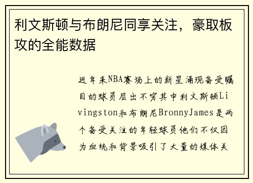 利文斯顿与布朗尼同享关注，豪取板攻的全能数据