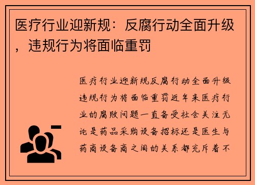 医疗行业迎新规：反腐行动全面升级，违规行为将面临重罚