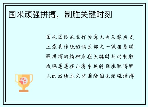 国米顽强拼搏，制胜关键时刻