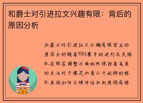 和爵士对引进拉文兴趣有限：背后的原因分析
