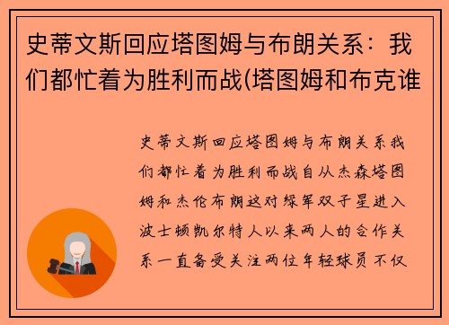 史蒂文斯回应塔图姆与布朗关系：我们都忙着为胜利而战(塔图姆和布克谁强)