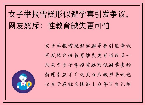 女子举报雪糕形似避孕套引发争议，网友怒斥：性教育缺失更可怕