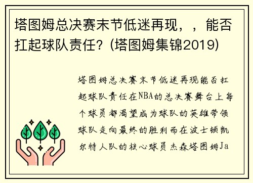塔图姆总决赛末节低迷再现，，能否扛起球队责任？(塔图姆集锦2019)