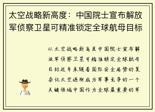 太空战略新高度：中国院士宣布解放军侦察卫星可精准锁定全球航母目标