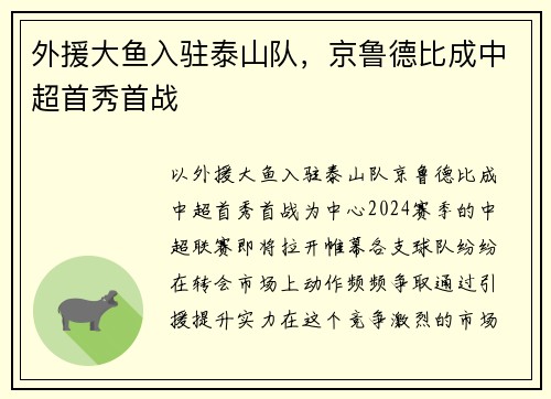 外援大鱼入驻泰山队，京鲁德比成中超首秀首战