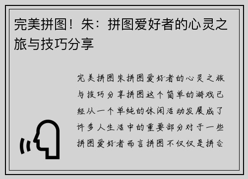 完美拼图！朱：拼图爱好者的心灵之旅与技巧分享