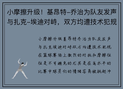 小摩擦升级！基昂特-乔治为队友发声与扎克-埃迪对峙，双方均遭技术犯规
