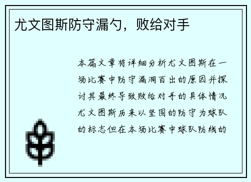 尤文图斯防守漏勺，败给对手