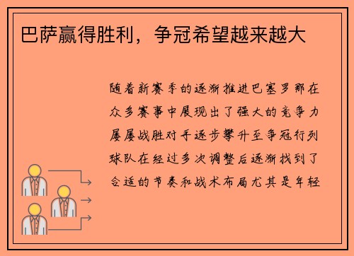 巴萨赢得胜利，争冠希望越来越大