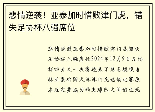 悲情逆袭！亚泰加时惜败津门虎，错失足协杯八强席位