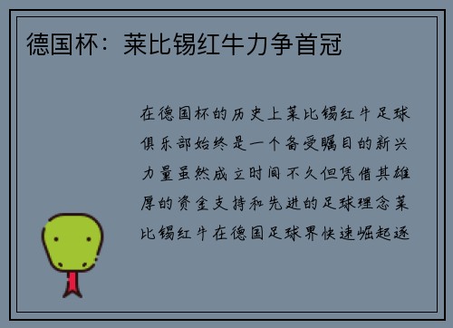 德国杯：莱比锡红牛力争首冠
