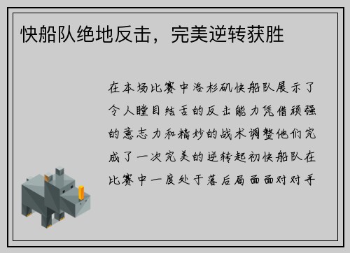 快船队绝地反击，完美逆转获胜