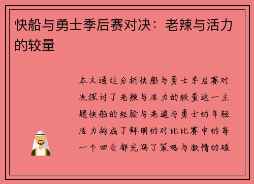 快船与勇士季后赛对决：老辣与活力的较量