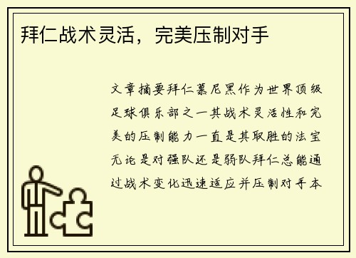 拜仁战术灵活，完美压制对手