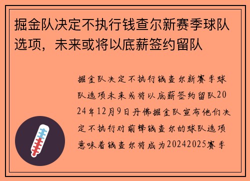 掘金队决定不执行钱查尔新赛季球队选项，未来或将以底薪签约留队
