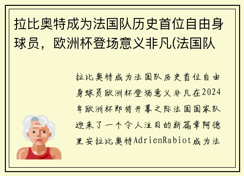 拉比奥特成为法国队历史首位自由身球员，欧洲杯登场意义非凡(法国队 拉比奥特)