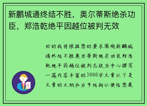 新鹏城通终结不胜，奥尔蒂斯绝杀功臣，郑浩乾绝平因越位被判无效