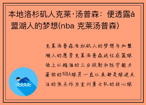 本地洛杉矶人克莱·汤普森：便透露加盟湖人的梦想(nba 克莱汤普森)