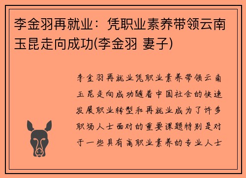 李金羽再就业：凭职业素养带领云南玉昆走向成功(李金羽 妻子)