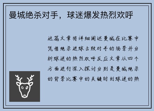 曼城绝杀对手，球迷爆发热烈欢呼