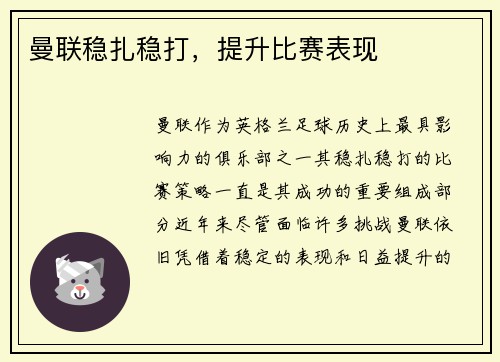 曼联稳扎稳打，提升比赛表现