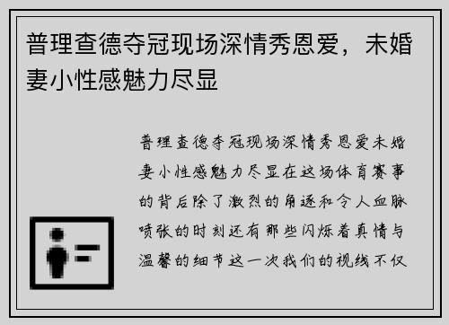 普理查德夺冠现场深情秀恩爱，未婚妻小性感魅力尽显