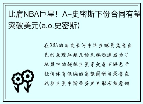 比肩NBA巨星！A-史密斯下份合同有望突破美元(a.o.史密斯)