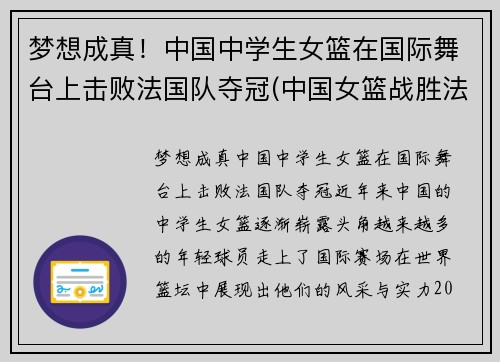 梦想成真！中国中学生女篮在国际舞台上击败法国队夺冠(中国女篮战胜法国女篮视频)