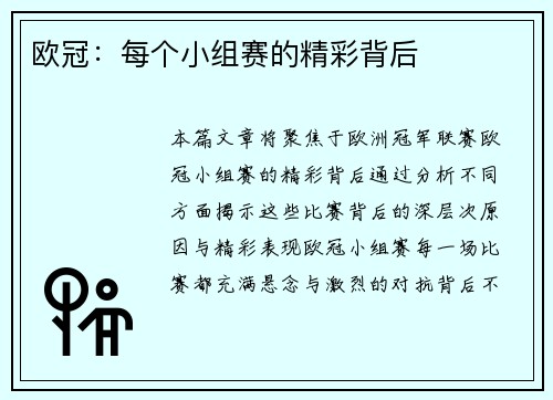 欧冠：每个小组赛的精彩背后